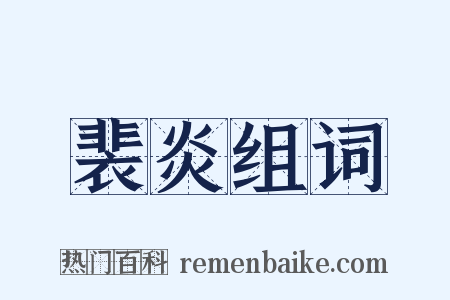 裴炎组词是什么意思的图片